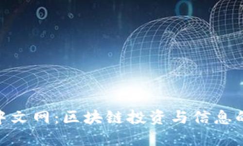 Tokenim中文网：区块链投资与信息的权威平台