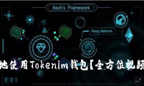 : 如何安全高效地使用Tokenim钱包？全方位视频教程和操作技巧