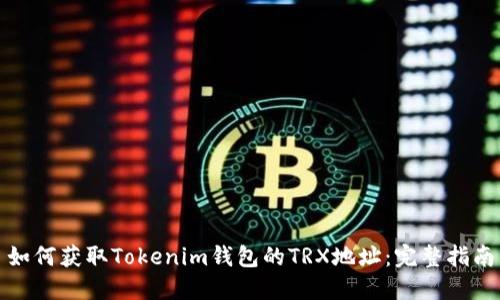 如何获取Tokenim钱包的TRX地址：完整指南