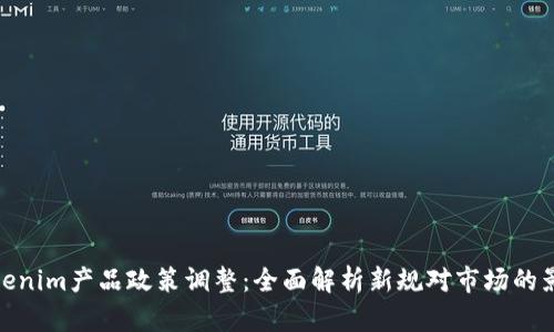 Tokenim产品政策调整：全面解析新规对市场的影响