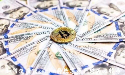 
如何使用Tokenim将数字资产转为比特币