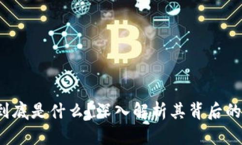  加密货币到底是什么？深入解析其背后的代码与技术