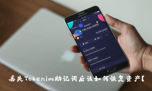 丢失Tokenim助记词后该如何恢复资产？