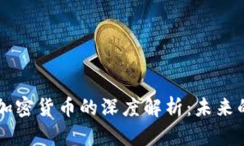 巨人网络与加密货币的深度解析：未来的机遇与挑战