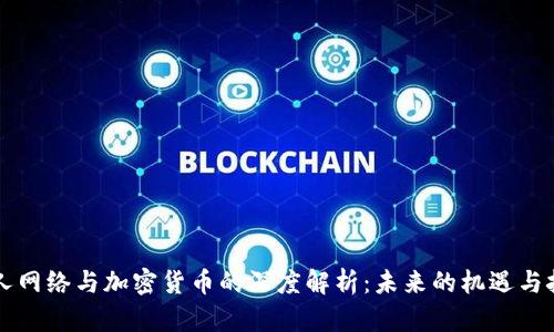 巨人网络与加密货币的深度解析：未来的机遇与挑战