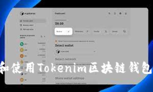 如何下载和使用Tokenim区块链钱包：详尽指南