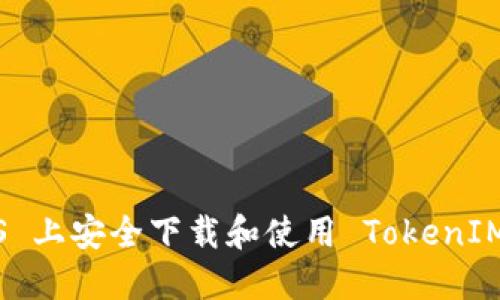 如何在 iOS 上安全下载和使用 TokenIM 应用程序