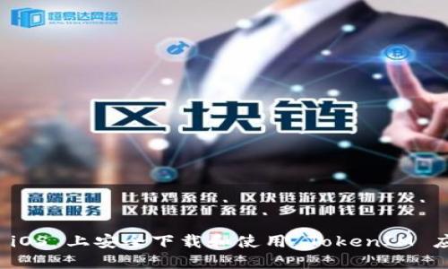 如何在 iOS 上安全下载和使用 TokenIM 应用程序