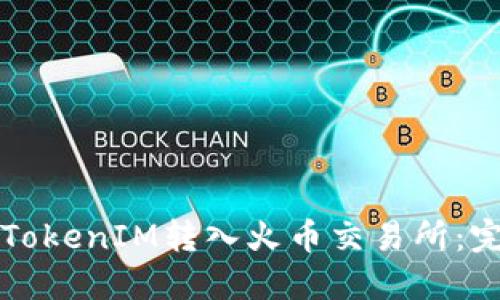 如何将TokenIM转入火币交易所：完整指南
