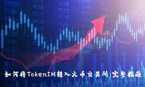 如何将TokenIM转入火币交易所：完整指南