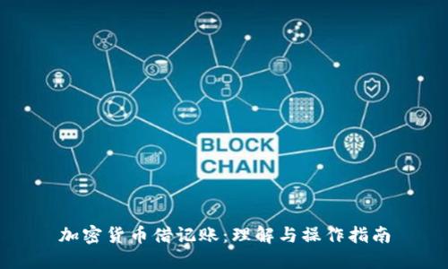 加密货币借记账：理解与操作指南