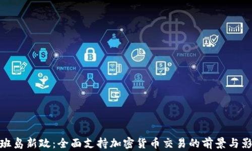 
塞班岛新政：全面支持加密货币交易的前景与影响
