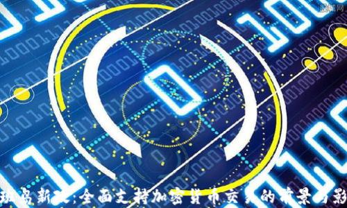 
塞班岛新政：全面支持加密货币交易的前景与影响