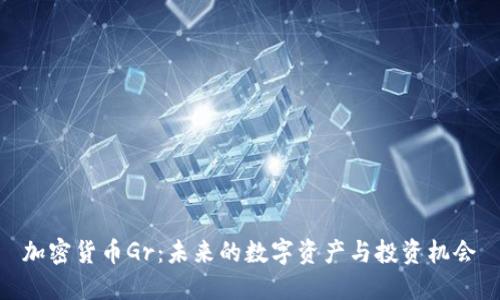 加密货币Gr：未来的数字资产与投资机会