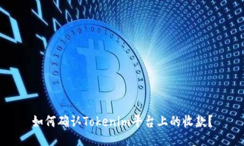 如何确认Tokenim平台上的收款？