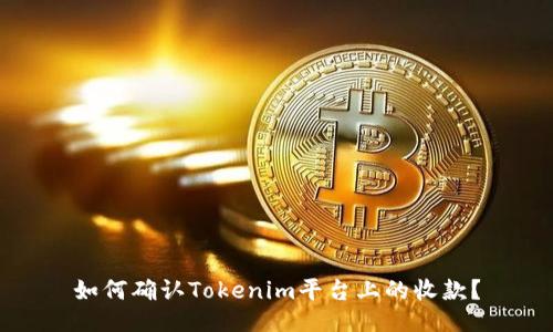 如何确认Tokenim平台上的收款？