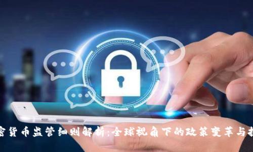 加密货币监管细则解析：全球视角下的政策变革与挑战