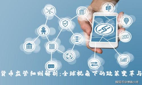 加密货币监管细则解析：全球视角下的政策变革与挑战