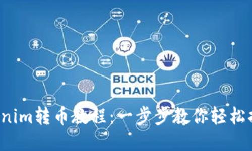 Tokenim转币教程：一步步教你轻松换币！