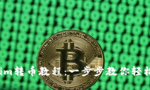 Tokenim转币教程：一步步教你轻松换币！