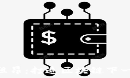   
Tokenim安祖昂：打造区块链下一代金融生态