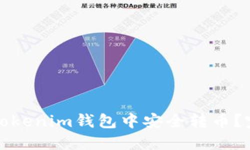 如何在Tokenim钱包中安全转币？完整指南