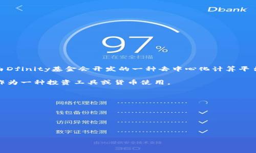 ICP（Internet Computer Protocol）是一种区块链技术，并不完全等同于传统意义上的加密货币，但它涉及加密货币的某些元素。ICP是由Dfinity基金会开发的一种去中心化计算平台，其目标是通过区块链技术支持更快速、更安全和更高效的互联网服务。在这个平台上，用户可以开发和部署智能合约、去中心化应用等等。

虽然ICP具有代币（ICP代币），并且可以在加密货币交易所进行交易，但它的主要功能是提供一个去中心化的互联网基础设施，而不仅仅是作为一种投资工具或货币使用。

### ICP的特征

1. **去中心化**：ICP利用分布式网络来提供更为安全和透明的服务。
2. **智能合约**：可以在其平台上创建智能合约，自动化执行合约条款。
3. **高性能处理**：ICP旨在提供比传统区块链更高的性能，减少交易延迟。
4. **丰富的应用生态**：支持开发者构建去中心化应用，涵盖多个领域。

总之，ICP是一种新兴的区块链协议，其代币可用于交易，但其主要目标是重新定义关于互联网的服务和应用。