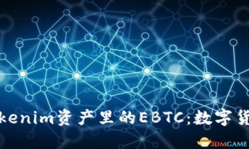 深入了解Tokenim资产里的EBTC：数字货币的新趋势