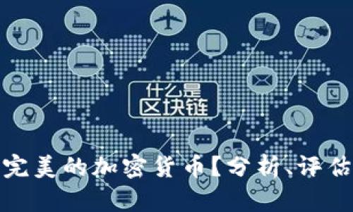 如何选择最完美的加密货币？分析、评估与投资策略