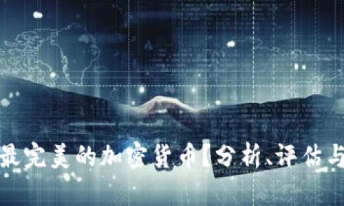 如何选择最完美的加密货币？分析、评估与投资策略