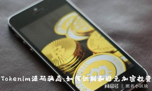 揭秘Tokenim源码骗局：如何识别和避免加密投资陷阱