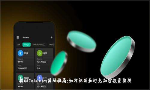 揭秘Tokenim源码骗局：如何识别和避免加密投资陷阱
