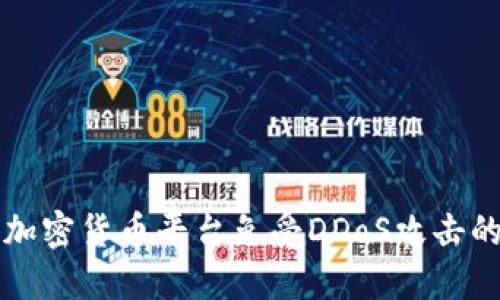 如何保护加密货币平台免受DDoS攻击的最佳实践