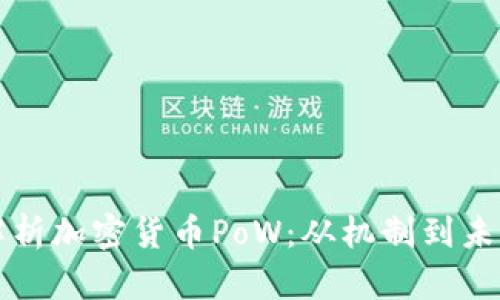 深入解析加密货币PoW：从机制到未来发展