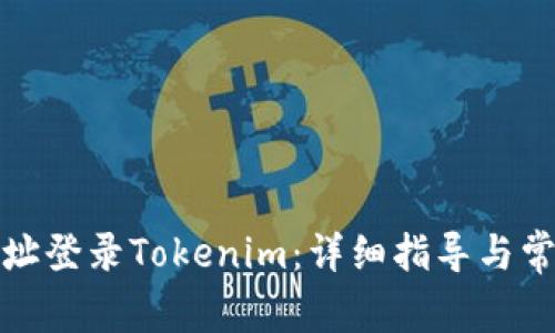 如何通过地址登录Tokenim：详细指导与常见问题解答