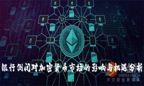 银行倒闭对加密货币市场的影响与机遇分析