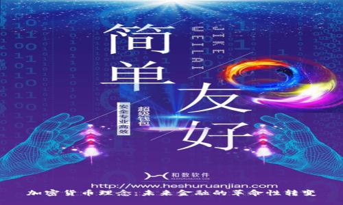加密货币理念：未来金融的革命性转变