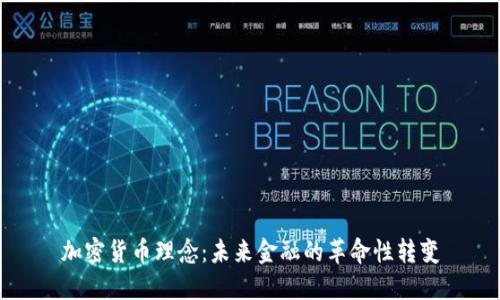 加密货币理念：未来金融的革命性转变