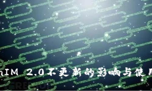TokenIM 2.0不更新的影响与使用指南