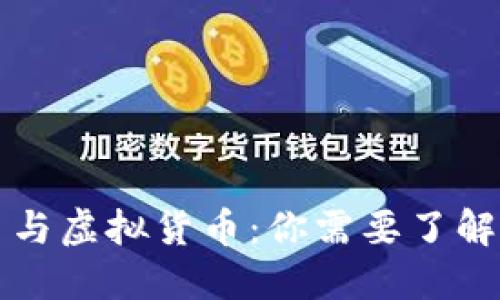 加密数字货币与虚拟货币：你需要了解的区别与联系