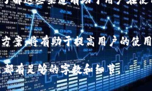 内容大纲：
1. 引言
   - 介绍Tokenim的功能和用途
2. Tokenim下载的问题
   - 常见的下载问题及其原因
3. 解决Tokenim下载问题的方法
   - 针对不同操作系统的解决方案
4. Tokenim的使用指南
   - 如何正确使用Tokenim
5. Tokenim的功能分析
   - Tokenim的主要功能和特点
6. 总结
   - 再次强调Tokenim的重要性和实用性

引言
Tokenim是一款专门为区块链行业设计的工具软件，支持多种数字货币的管理和交易。随着区块链技术的不断发展，越来越多的人开始关注和使用数字货币，而Tokenim的出现恰好满足了这一需求。...

Tokenim下载的问题
在使用Tokenim时，一些用户可能会遇到下载困难的问题。这些问题虽然常见，但具体原因可能各不相同。...

解决Tokenim下载问题的方法
针对不同操作系统的用户，下载Tokenim的解决方案也会有所不同。在Windows、Mac和移动设备上，用户可能会遇到不同的下载和安装问题。...

Tokenim的使用指南
了解Tokenim的使用流程对于新用户来说尤为重要。在下载并安装完成后，用户需要明确如何进行账户设置、如何交易等基本操作。...

Tokenim的功能分析
Tokenim不仅仅是一款下载工具，它还有丰富的功能，比如实时行情、资产管理、交易记录等。这些功能使得Tokenim成为用户进行数字货币投资的重要助手。...

总结
通过以上几部分的介绍，我们发现Tokenim在数字货币交易中的重要性。如果你正面临下载问题，希望本篇文章能够为你提供帮助。...

思考的相关问题：
1. Tokenim的官方下载地址是什么？
2. 下载安装Tokenim的步骤有哪些？
3. Tokenim支持哪些数字货币？
4. 在使用Tokenim时需要注意哪些安全问题？
5. Tokenim的客户支持渠道有哪些？
6. 如何解决Tokenim使用过程中的常见问题？

Tokenim的官方下载地址是什么？
Tokenim的官方下载地址是用户获取软件的首要途径。为了确保软件的安全性和稳定性，建议用户直接前往官方网站进行下载。...

下载安装Tokenim的步骤有哪些？
下载安装Tokenim的步骤相对简单，但新用户可能由于不熟悉操作流程而感到困惑。以下为详细步骤：...

Tokenim支持哪些数字货币？
Tokenim作为一款数字货币管理工具，支持多种主流数字货币。了解Tokenim支持的数字货币种类对于用户来说非常重要。...

在使用Tokenim时需要注意哪些安全问题？
安全性是使用任何数字货币管理工具时需要格外注意的方面，特别是在Tokenim等软件中，用户应该采取有效的安全措施来保障资产安全。...

Tokenim的客户支持渠道有哪些？
Tokenim提供了多种客户支持渠道，用户在遇到问题时可以通过这些渠道寻求帮助。了解这些渠道有助于用户在使用过程中更顺利地解决问题。...

如何解决Tokenim使用过程中的常见问题？
在使用Tokenim的过程中，用户可能会遇到各种各样的问题。了解常见问题及其解决方案，将有助于提高用户的使用体验。...

以上只是一个大致的框架与思路，完整的内容将会围绕这些问题展开，确保每个问题都有足够的字数和细节。