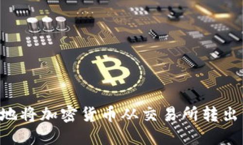 如何安全地将加密货币从交易所转出：详细指南