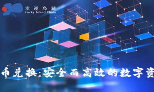 文件加密货币兑换：安全而高效的数字资产交易方式