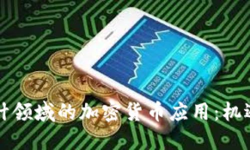 韩国会计领域的加密货币应用：机遇与挑战