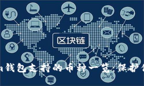 Tokenim钱包支持的币种一览：保护你的资产