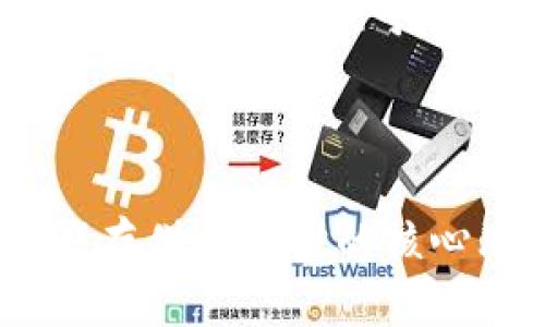 思考的:
如何选择适合你的Tokenim冷热钱包

关键字:
Tokenim, 热钱包, 冷钱包, 数字资产安全/guanjianci

### 内容主体大纲

1. 引言
   - 数字资产的普及
   - 钱包的重要性

2. 什么是Tokenim？
   - Tokenim的定义
   - Tokenim的功能和优点

3. 冷钱包与热钱包的区别
   - 冷钱包的功能和特点
   - 热钱包的功能和特点
   - 冷钱包与热钱包的主要区别

4. Tokenim热钱包的优势
   - 方便性
   - 适合日常交易
   - 支持多种资产

5. Tokenim冷钱包的优势
   - 安全性
   - 适合长期存储
   - 防黑客攻击

6. 如何选择适合自己的Tokenim钱包
   - 评估个人需求
   - 安全性考虑
   - 使用场景

7. 冷钱包的使用和管理技巧
   - 钱包备份
   - 私钥管理
   - 防止丢失及盗窃

8. 热钱包的使用和管理技巧
   - 交易安全性
   - 防止钓鱼攻击
   - 更新与维护

9. Tokenim钱包的未来趋势
   - 技术进步
   - 用户需求变化

10. 结论
    - 根据个人需求选择钱包的重要性

### 内容详述

#### 引言

随着数字货币的普及，越来越多的人开始关注如何安全存储和管理自己的数字资产。在这一背景下，钱包的选择显得格外重要。Tokenim是一个备受欢迎的数字钱包选择，它支持多种数字资产的存储和管理。本篇文章将深入探讨Tokenim的冷热钱包特点，帮助用户根据个人需求做出明智的选择。

#### 什么是Tokenim？

Tokenim是一款功能强大的数字资产钱包，它不仅支持多种主流数字货币的存储，还提供了安全性和便捷性的完美结合。Tokenim钱包的设计初衷是为用户提供一个安全、简易的数字资产管理平台。

#### 冷钱包与热钱包的区别

冷钱包通常是在离线状态下存储数字资产的设备，包括硬件钱包等，可以有效防止黑客攻击。而热钱包则是连接互联网的，这使得其在日常交易中更加便捷。了解这两者的区别，对于选择合适的Tokenim钱包至关重要。

#### Tokenim热钱包的优势

Tokenim的热钱包为用户提供了极高的便利性，允许用户随时随地进行交易。热钱包通常支持多种加密货币，使得用户可以在一个平台上管理不同的资产。

#### Tokenim冷钱包的优势

Tokenim的冷钱包则以其高安全性而著称，适合长期存储大量数字资产。冷钱包不连接互联网，极大程度上降低了被攻击的风险。

#### 如何选择适合自己的Tokenim钱包

选择适合自己的Tokenim钱包需要评估个人的需求，包括交易频率、安全考虑等。对于经常进行交易的用户，热钱包可能是更好的选择，而如果是长期持有资产，冷钱包则更为合适。

#### 冷钱包的使用和管理技巧

使用冷钱包需要强调备份和私钥管理。私钥是钱包安全的关键，任何时候都要妥善保管，并避免与他人分享。

#### 热钱包的使用和管理技巧

热钱包用户需要特别注意交易的安全性，防止钓鱼攻击和其他网络威胁。此外，定期更新钱包软件也是提升安全性的重要措施。

#### Tokenim钱包的未来趋势

随着技术的进步和用户需求的变化，Tokenim钱包也将不断演化。未来，有可能实现更加安全和便捷的数字资产管理方式，让用户拥有愈加优质的体验。

#### 结论

根据个人需求选择合适的Tokenim钱包是确保资产安全与交易便捷的重要环节。希望本篇文章能够帮助你更深入地了解Tokenim以及冷热钱包的选择。

### 相关问题

1. **Tokenim钱包的安全性如何？**
   - Tokenim钱包采用的安全协议。
   - 常见风险与保障措施。

2. **使用Tokenim热钱包需要注意哪些问题？**
   - 热钱包的常见安全隐患。
   - 日常管理与维护技巧。

3. **Tokenim冷钱包的工作原理是什么？**
   - 冷钱包如何实现离线存储。
   - 数据加密技术的应用。

4. **如何有效备份Tokenim钱包？**
   - 备份的重要性。
   - 备份的方法与最佳实践。

5. **Tokenim钱包支持哪些数字资产？**
   - 支持的主流数字货币。
   - 未来可能支持的新资产。

6. **如何安全地进行Tokenim钱包的交易？**
   - 交易中的常见风险。
   - 提高交易安全性的技巧。

### 问题详述

#### Tokenim钱包的安全性如何？

Tokenim钱包的安全性设计相当全面，采用了多种安全协议来保护用户的数字资产。例如，钱包使用了高强度的加密技术来确保所有交易信息的安全性，且用户的私钥只保存在本地，确保其不被服务器存储。这种设计减少了因第三方服务器被攻击而导致的资产损失风险。

此外，Tokenim还设定了一些安全措施，如双重认证和交易确认过程。这些额外的验证步骤为用户的账户提供了进一步的保护，降低了被盗用的风险。虽然没有任何系统是绝对安全的，但Tokenim在安全性方面的设计思路，显然增大了攻击者入侵的难度。

常见的风险包括钓鱼攻击和恶意软件。这些攻击形式常常使用户面临信息泄露的风险。因此，用户在使用Tokenim钱包时，应保持警惕，定期更新安全设置，以防网路风险。

#### 使用Tokenim热钱包需要注意哪些问题？

Tokenim热钱包的便利性使得它在日常交易中非常受欢迎，但同时也带来了不少安全隐患。热钱包由于始终在线，可能面临更多的黑客攻击风险。用户在使用热钱包时，首先要注意确保自己的设备安全，例如安装防病毒软件，并保持软件的及时更新。

此外，用户应避免在公共网络下进行交易，特别是公共WiFi环境。攻击者可以很容易通过中间人攻击获取敏感数据，因此建议在进行高额交易时，尽量使用私人网络。

对于日常管理，用户还应加强多重身份验证的使用，并定期检查自己的交易记录，以发现任何可疑活动。如发现异常，应立即采取行动，防止资产损失。

#### Tokenim冷钱包的工作原理是什么？

Tokenim冷钱包的冷存储原理是将私钥离线存储，避免其在联网环境下被攻击。具体来说，冷钱包常通过具备硬件设备的方式来实现，例如USB设备、纸钱包等。用户在进行交易时，需将硬件钱包连接至网络，完成交易后再断开连接。

该冷存储方式的关键在于数据的加密处理。Tokenim确保所有生成的私钥及相关数据都是高强度加密的，且只能在特定条件下进行解密操作，确保只有用户本人才能访问。此外，通过定期更新固件和软件，Tokenim钱包进一步提升了数据的安全性。

冷钱包并不适合频繁交易，但对于想要长期持有数字资产的用户而言，是一种非常安全的存储选择。用户在选择冷钱包时，应优先选择知名品牌并确保官方资源的可靠性。

#### 如何有效备份Tokenim钱包？

有效备份Tokenim钱包是保障资产安全的基本步骤之一。首先，用户应确定如何进行钱包备份。对于热钱包，用户可以通过导出助记词或私钥进行备份，而冷钱包通常需要备份存储介质，如硬件设备中的数据。

在备份过程中，务必使用安全、私密的空间存储备份文件。例如，纸质备份要存放在不易被他人接触的地方，而数字备份文件则应使用加密存储。此外，建议定期检查备份的完整性，以确保在需要时能够顺利恢复。

备份不仅只是一次性的操作，而是需定期进行的维护工作，尤其是在对钱包信息进行更改后。通过备份，可以在设备丢失或损坏时，确保数字资产的安全。

#### Tokenim钱包支持哪些数字资产？

Tokenim钱包支持多种主流数字资产的存储，覆盖了市场上大部分热销的加密货币。例如，比特币、以太坊等主流货币，用户均可以在Tokenim钱包中轻松管理。同时，Tokenim也不断更新其支持的资产，力求跟上行业的趋势。

对于投资者而言，选择一个支持多种资产的钱包，有助于简化资产管理。Tokenim钱包不仅具备支持数字资产的能力，还能提供实时市场数据，帮助用户在交易中及时做出决策。

未来，随着新的数字资产不断涌现，Tokenim钱包也可能会扩展其资产支持范围，满足更多用户的需求。用户在考虑数字资产存储时，选择支持日后可能交易资产的钱包是一项重要的考量因素。

#### 如何安全地进行Tokenim钱包的交易？

要安全地进行Tokenim钱包的交易，用户首先需确保使用的是官方渠道。无论是导入钱包还是进行交易，均应前往Tokenim的官方网站或官方应用程序，避免在不明的第三方网站进行操作。

在交易过程中，用户应审慎核对交易信息，确保所输入的地址与实际预期一致。尤其在进行大额交易时，务必仔细确认，避免因输错地址等因素导致资产永久损失。

此外，建议在交易时使用多重认证功能，这为交易过程增加了一层额外的保护。最后，用户应时刻保持对自己交易行为的关注，及时监测账户的动态，发现可疑活动时及时调整安全设置或联系客服。

### 总结

通过对Tokenim冷热钱包的深入探讨，本文为用户提供了选择和使用钱包的全方位指导。希望这份资料能够帮助用户更好地理解数字资产存储与保护的核心思想，确保其数字资产在不断变化的市场环境中保持安全。