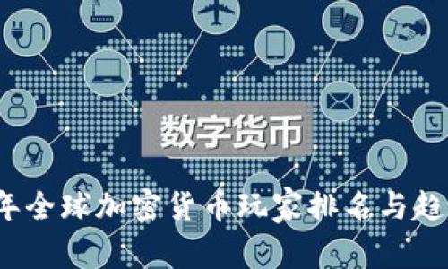 2023年全球加密货币玩家排名与趋势分析