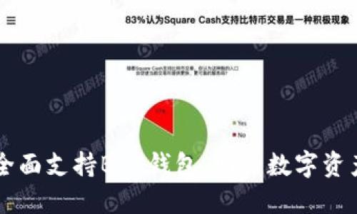 Tokenim：全面支持BSC钱包，助力数字资产安全管理