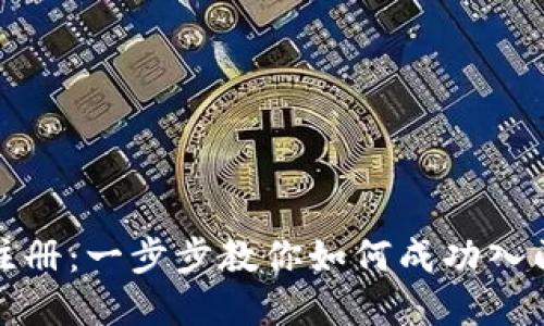 加密货币新星注册：一步步教你如何成功入门加密货币投资