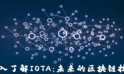 
深入了解IOTA：未来的区块链技术